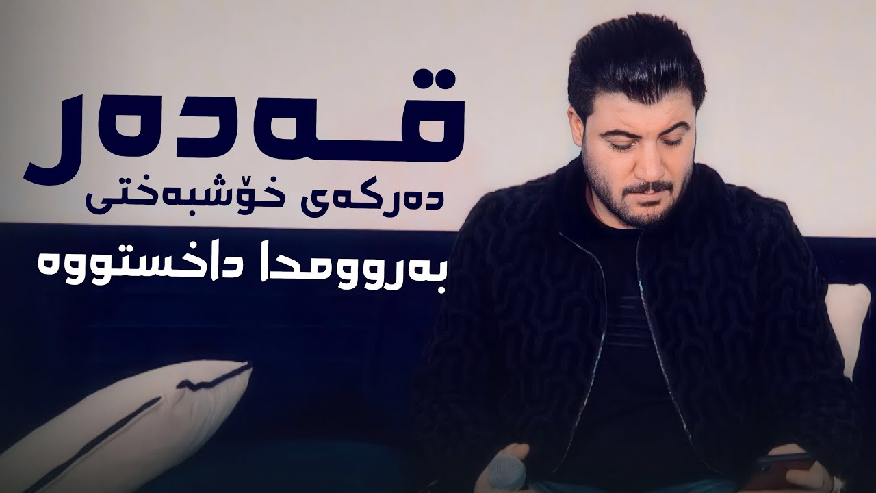 Awat Bokani (Qadar Darkay Xoshbaxti) Danishtni Rozh Mam Hazhar - Track 1