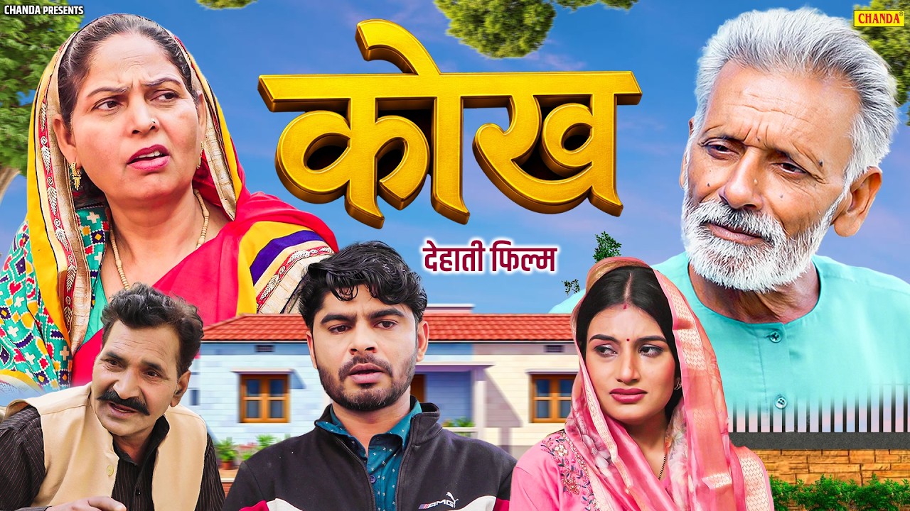 कोख New Dehati Hindi Movie 2026 | Usha Maa | Rajveer Singh Dangi | Ashwani | Emotional Family Drama