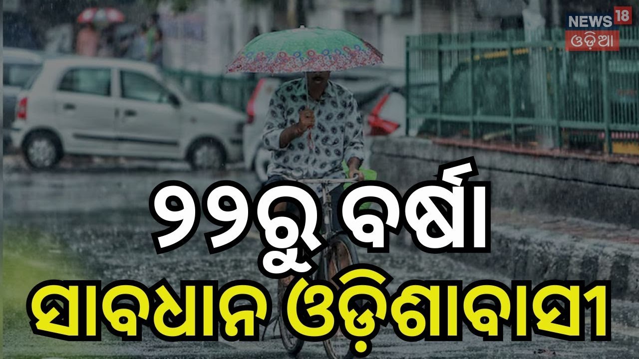 ସାବଧାନ ରୁହନ୍ତୁ ଓଡ଼ିଶାବାସୀ! Odisha Weather Alert: Low Pressure Forming in Bay of Bengal