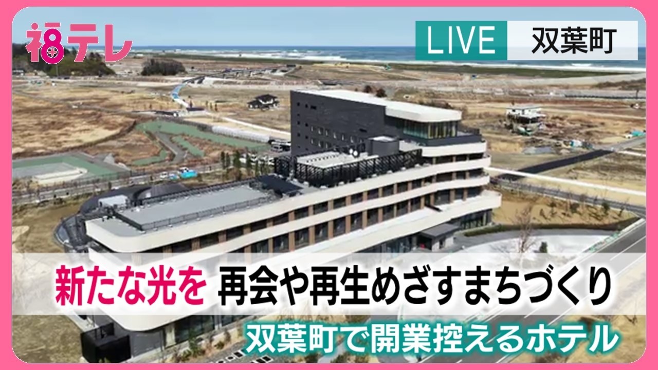 復興を象徴するエリアに双葉郡最大級のホテル　再生・再開・再訪がテーマ　宿泊だけじゃない交流拠点に