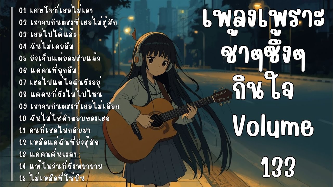 รวมเพลงรักเศร้า ฟังแล้วน้ำตาซึม | เพลงซึ้งๆ บาดใจ | ชุดที่133