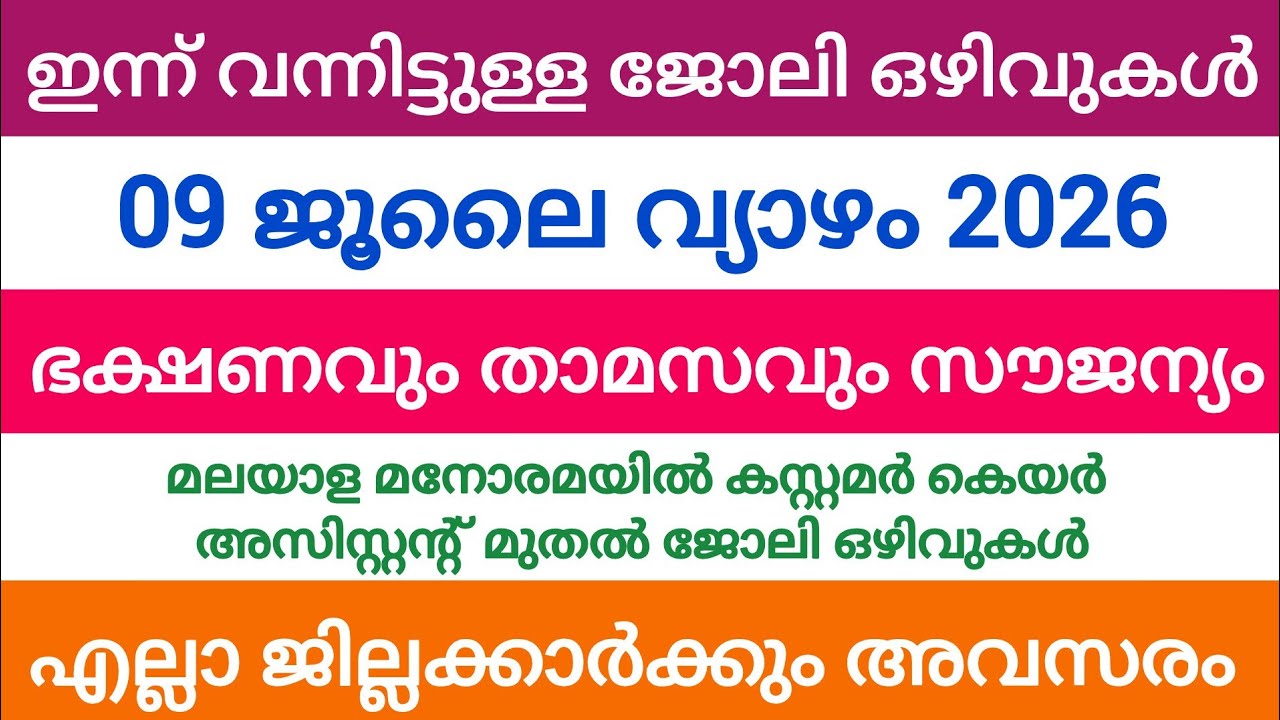 ഇന്ന് വന്ന ജോലി അവസരങ്ങൾ| kerala job vacancy today | latest job vacancy in kerala | job vacancy 2026