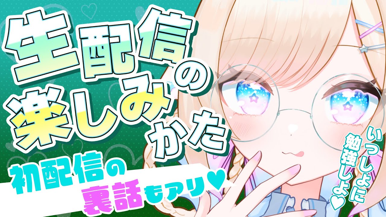 【 徹底攻略 】生配信の楽しみかた＋初配信の裏話もアリ♡【 茶々プラムム / #新人vtuber 】