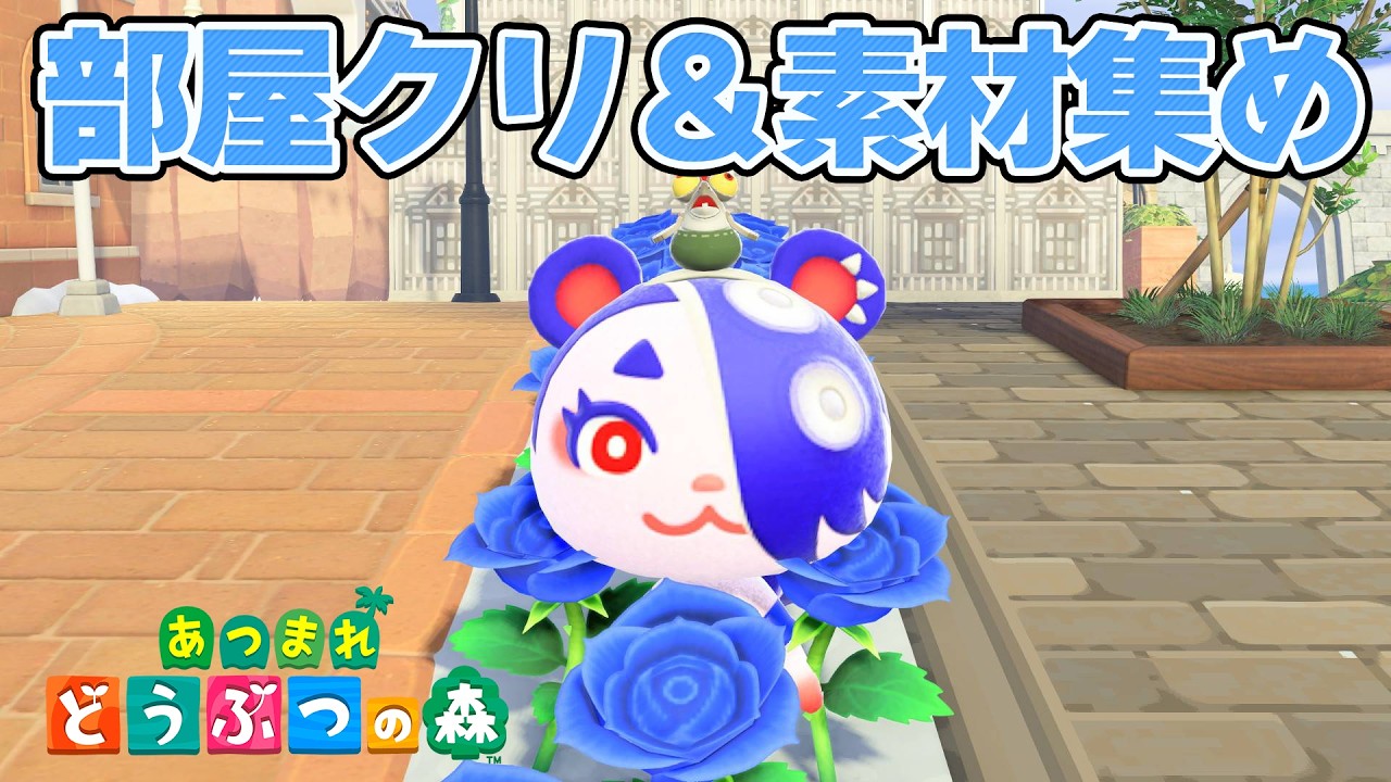 【あつ森】住民たちの部屋クリをしよう～！【あつまれどうぶつの森/ライブ配信中】#animalcrossing