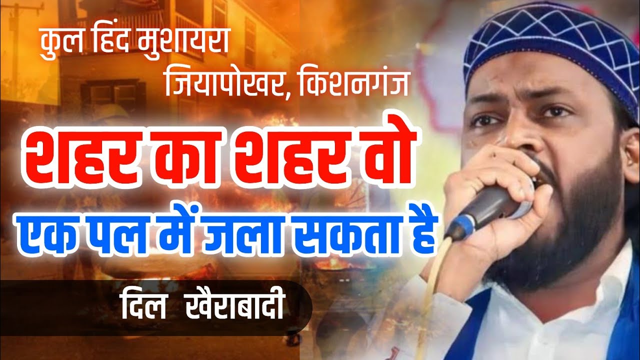 Dil Khairabadi | Kul Hind Mushaira Jiyapokhar Kishanganj On 26 January 2025 | SN Mushaira Media