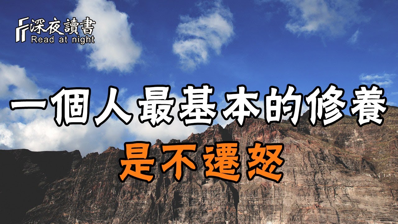 一個人最基本的修養，是不遷怒！聰明的人不讓自己掉進死迴圈【深夜讀書】