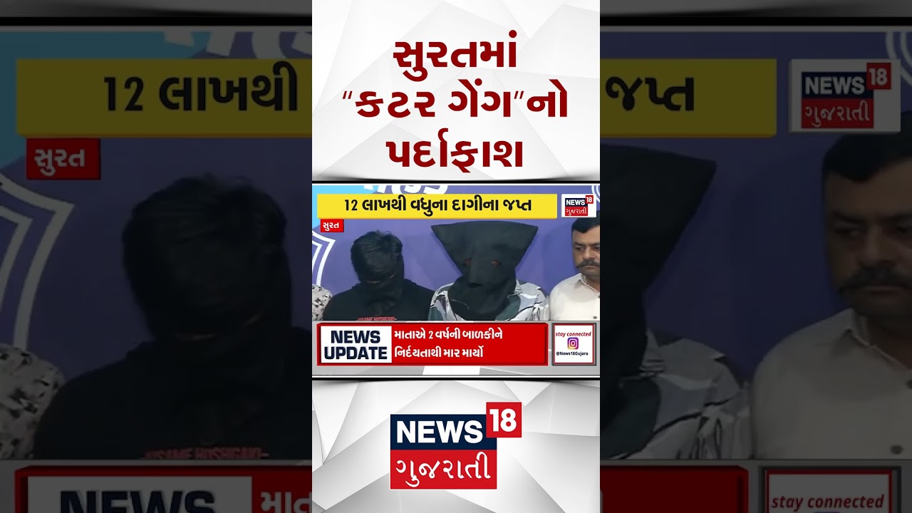 Surat Crime News | સુરતમાં કટર ગેંગનો પ્રદાફાશ  | Gujarati Samachar | News18 Gujarati