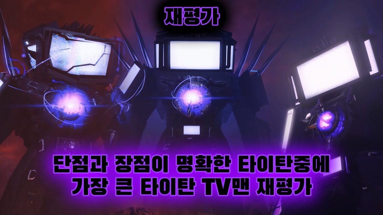 스키비디 토일렛 타이탄 TV맨 재평가 (skibidi toilet)