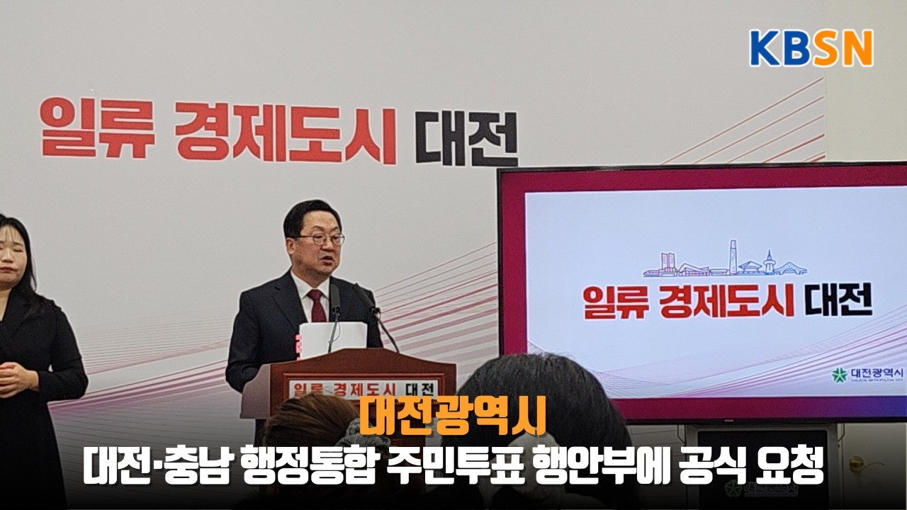 대전광역시, 대전·충남 행정통합 주민투표 행안부에 공식 요청