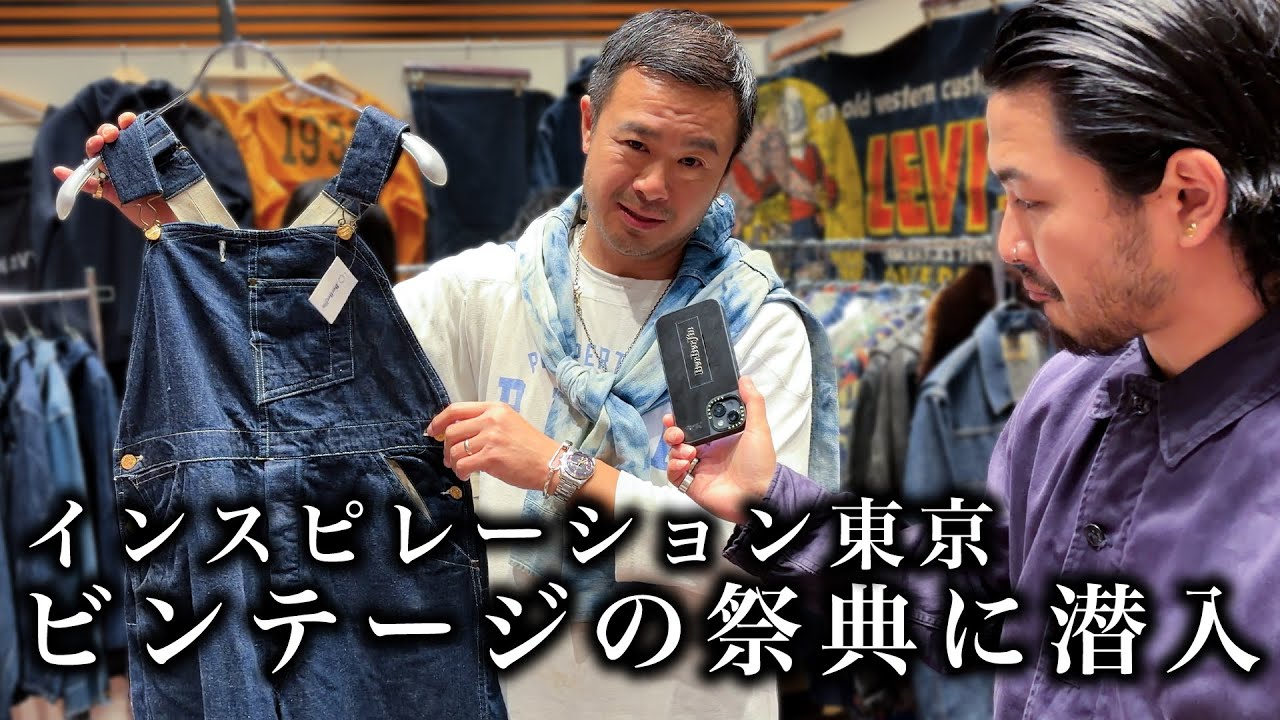 ビンテージの祭典！インスピレーション東京に潜入