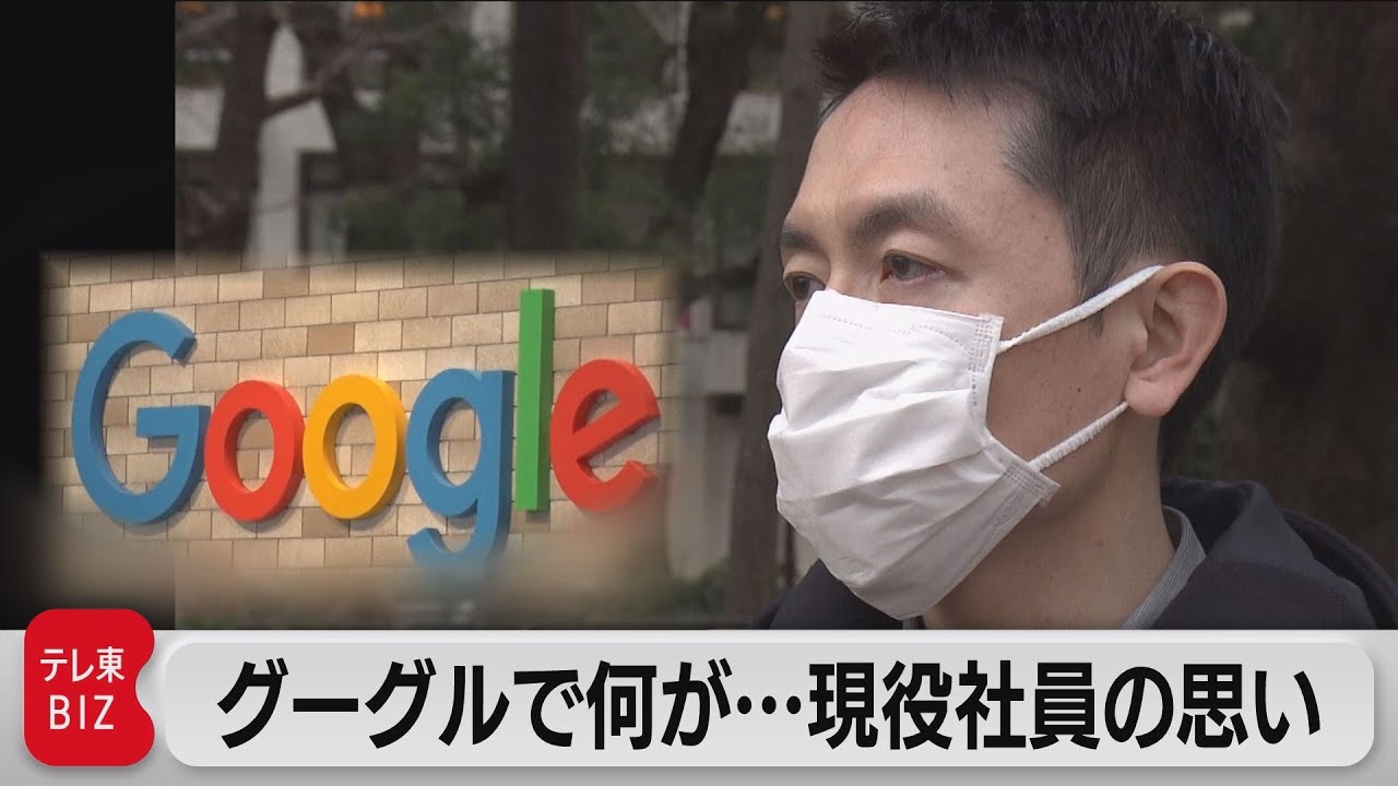【未公開】グーグルで今何が&hellip;&ldquo;大量解雇宣告&rdquo;で労働組合 結成　現役社員インタビュー（2023年3月2日）