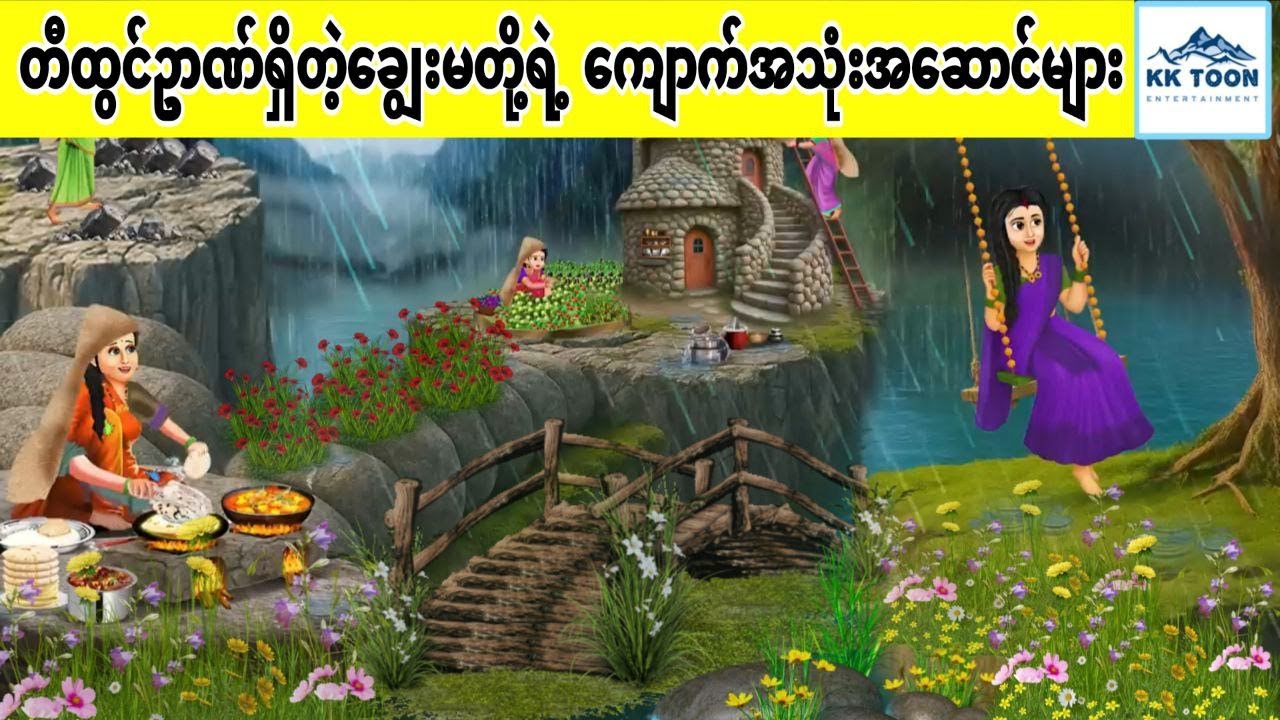 တီထွင်ဥာဏ်ရှိတဲ့ချွေးမတို့ရဲ့ ကျောက်အသုံးအဆောင်များ... KK Toon