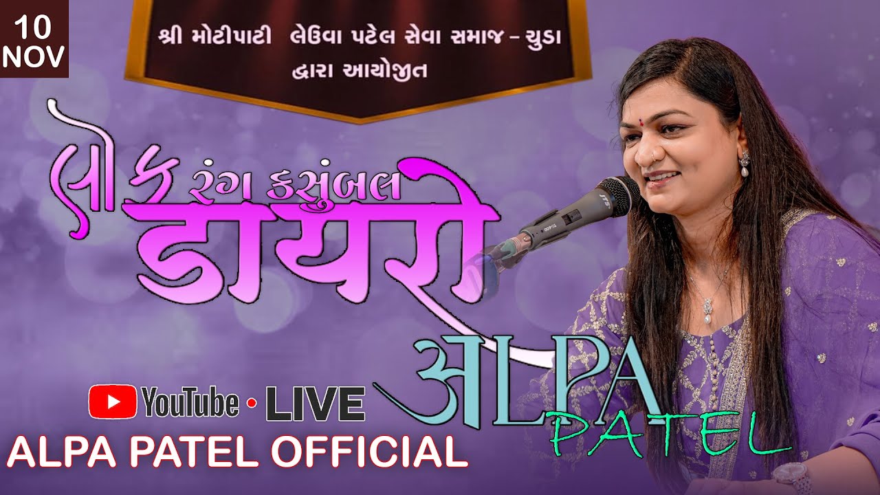 🔴LIVE🔴 Alpa Patel  Lok Dayro 2024 ll શ્રી મોટીપાટી લેઉવા પટેલ સમાજ - ચુડા