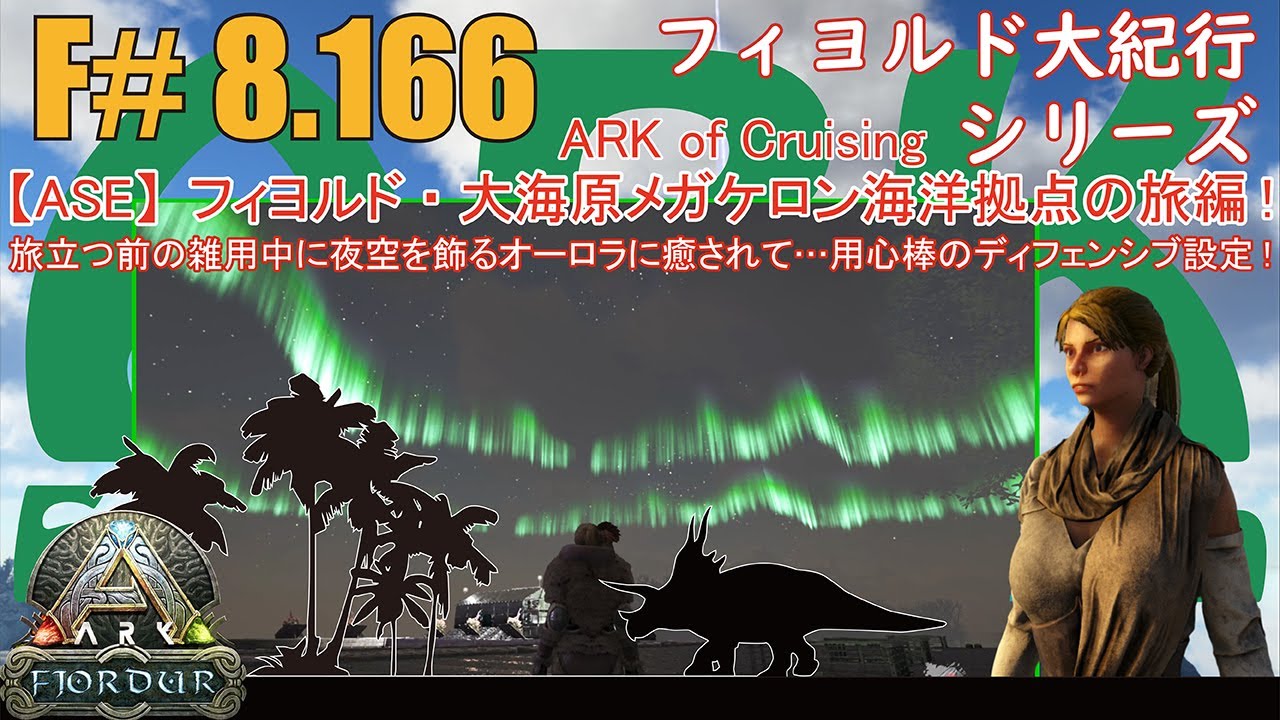 【ARK.ASE】F#8.166 旅立つ前の雑用大詰め中に夜空を見上げ美しいオーロラに癒される…そしてキャラバン隊の用心棒に防御設定をする！[Fjordur Map・フィヨルド大紀行/大海原の旅編！]