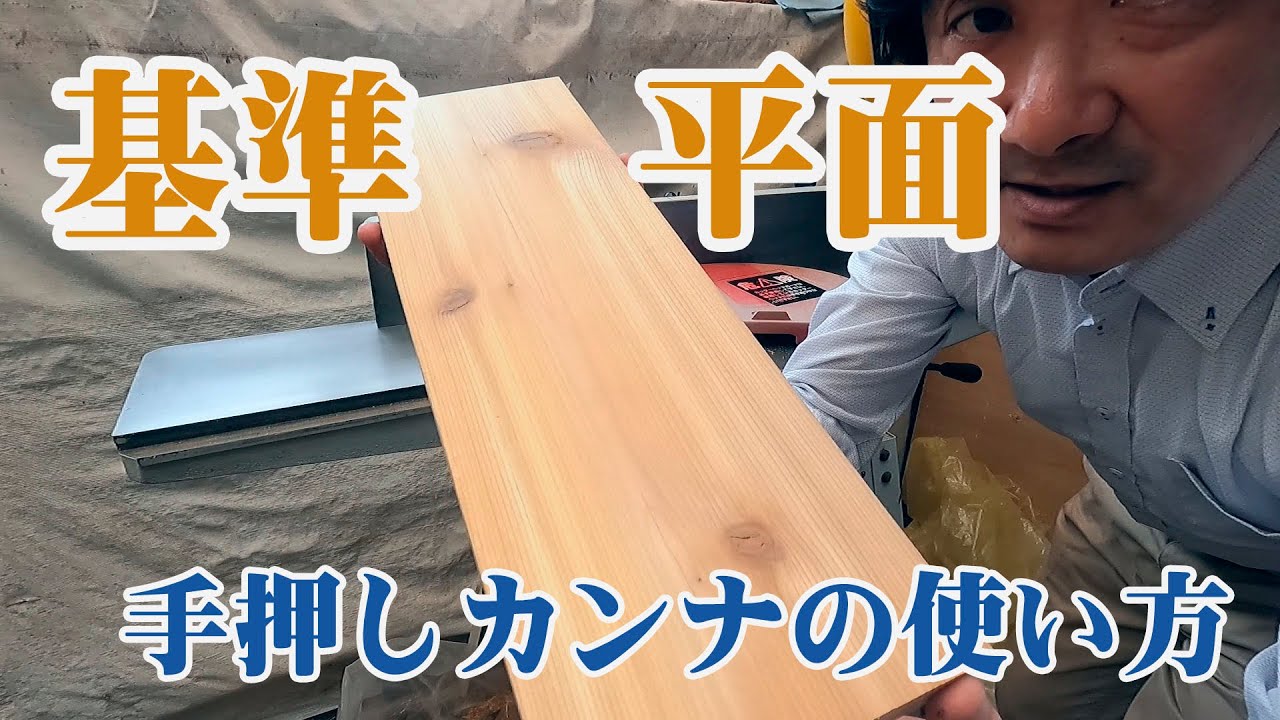 【DIY木工】手押しカンナ(ジョインター)の使い方～構造とサビ対応～