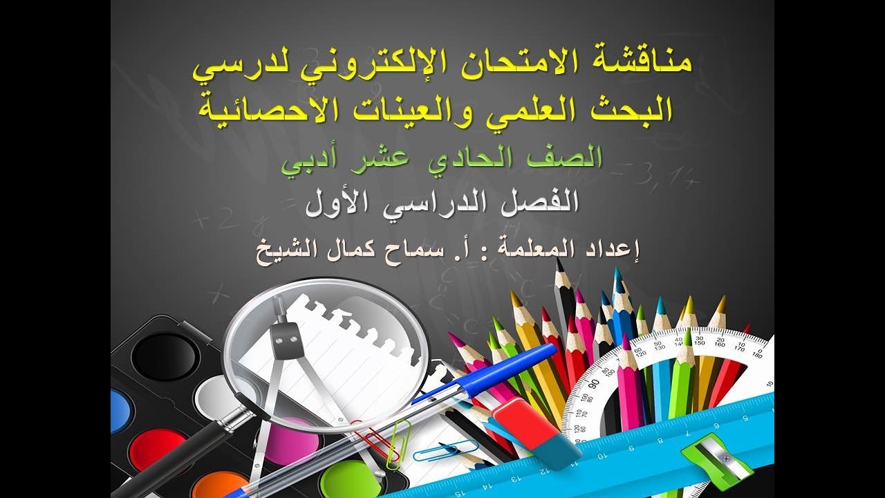 اجابة الامتحان الالكتروني + ورقة العمل لدرسي البحث العلمي والعينات الاجرائية -الصف 11/د  -ف1