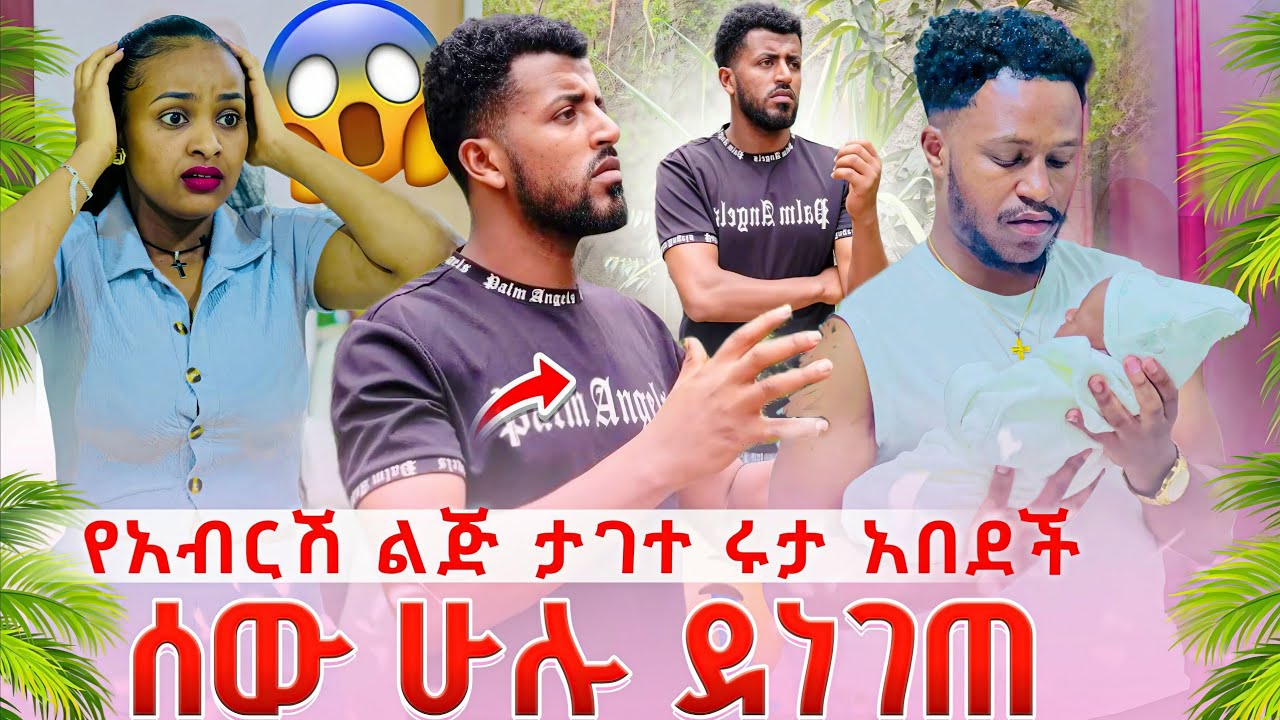 🔴አብርሽ ግራ ገባው😱😱😱 ሩታ አለቀሰች 😭😰😰😭