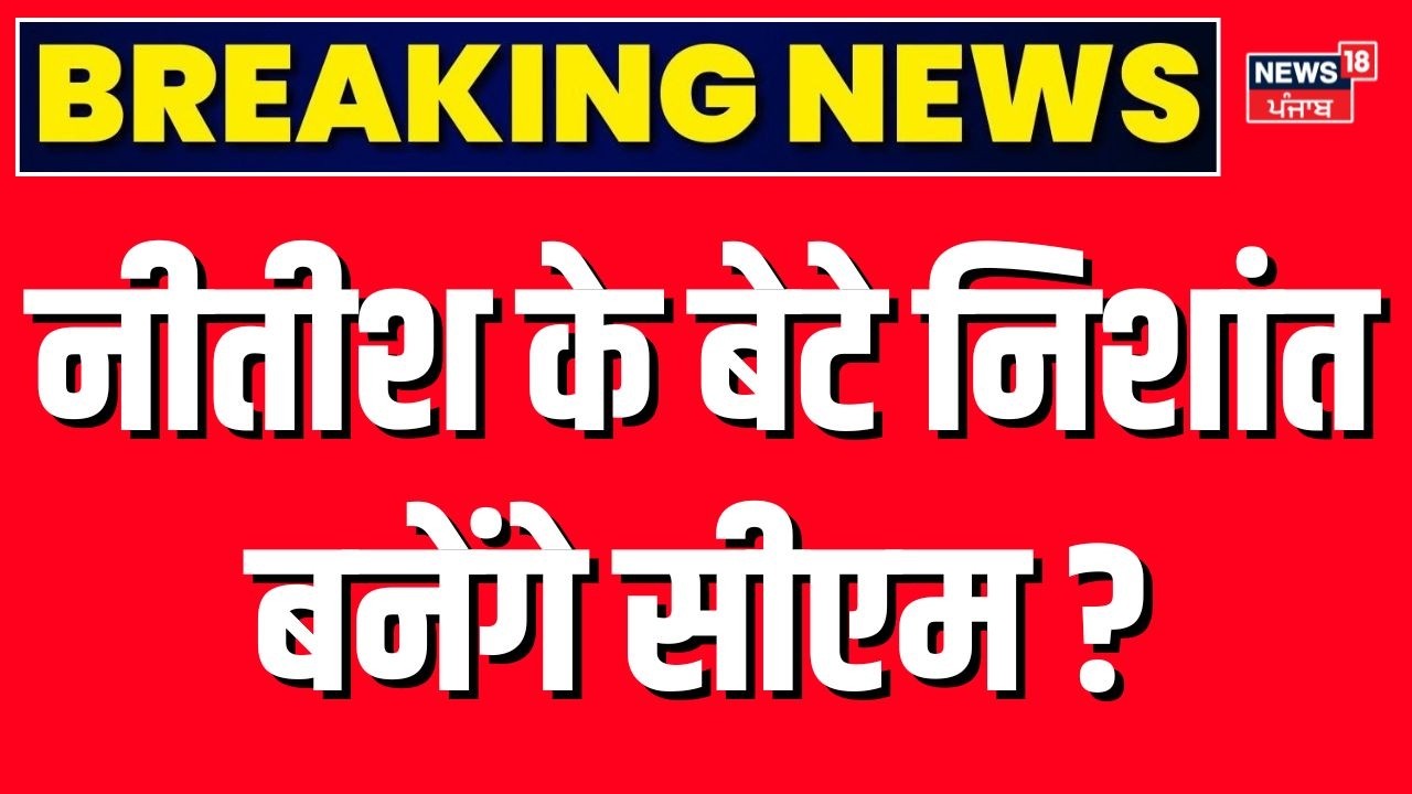 Bihar Next CM News | नीतीश के बेटे निशांत बनेंगे सीएम ? लिया बड़ा एक्शन | JDU Meeting | CM Nitish