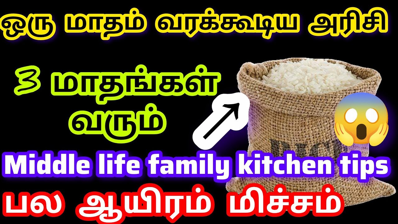 சிக்கனம் ஒரு மாதம் வரக்கூடிய அரிசி 3 மாதம் வரும்😱 பல ஆயிரம் மிச்சம்/ Kitchen tips in tamil 