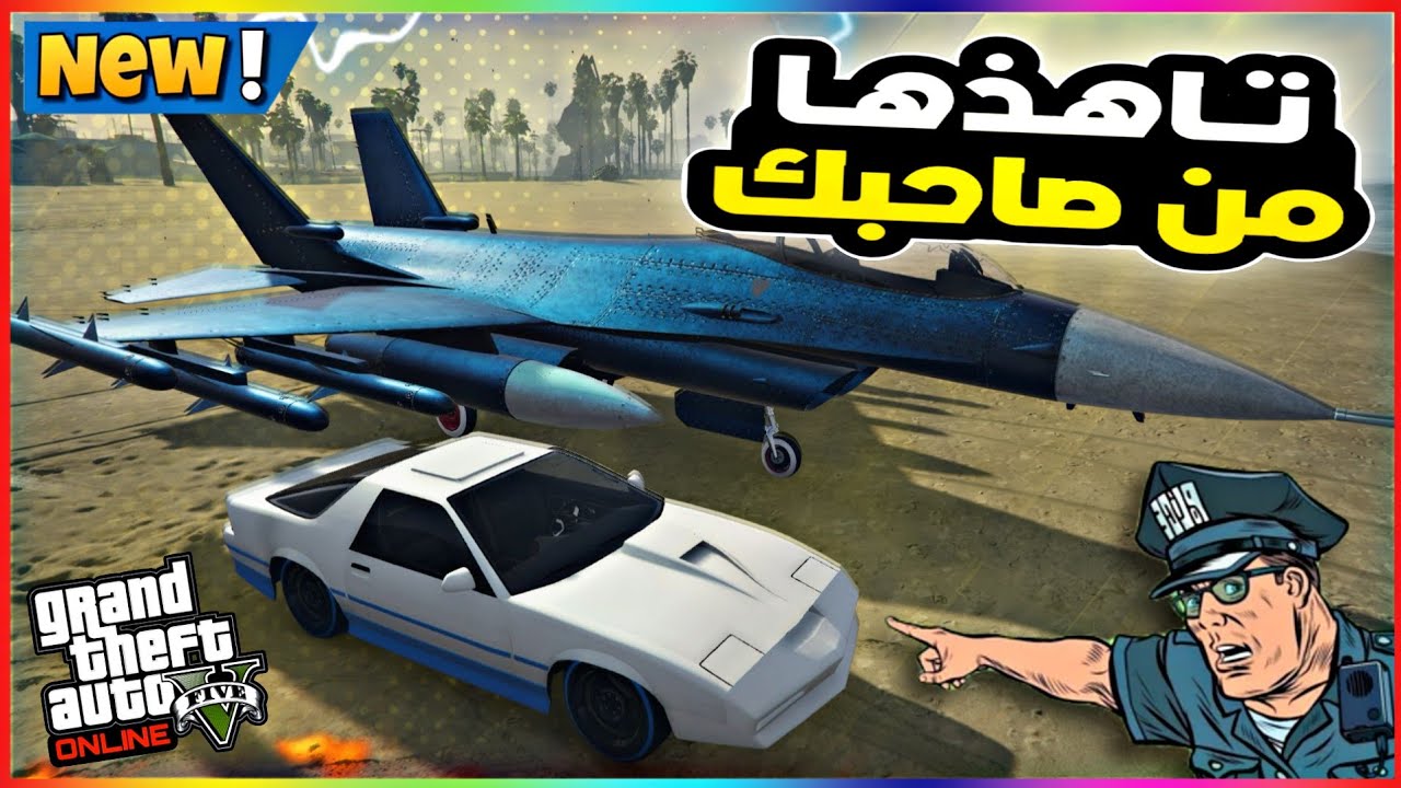 قراند5 | قلتش تشتري طيارات + سيارات سبشل من صاحبك 🔥😍 gta5