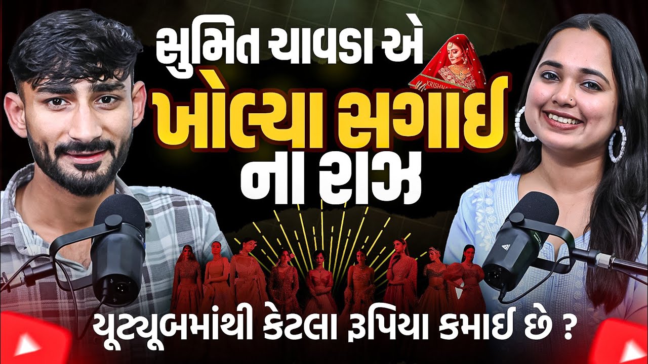 સુમિત ચાવડા YouTube માંથી કેટલા પૈસા કમાઈ છે ? Sumit Chavda Podcast | Amazing Dwarka