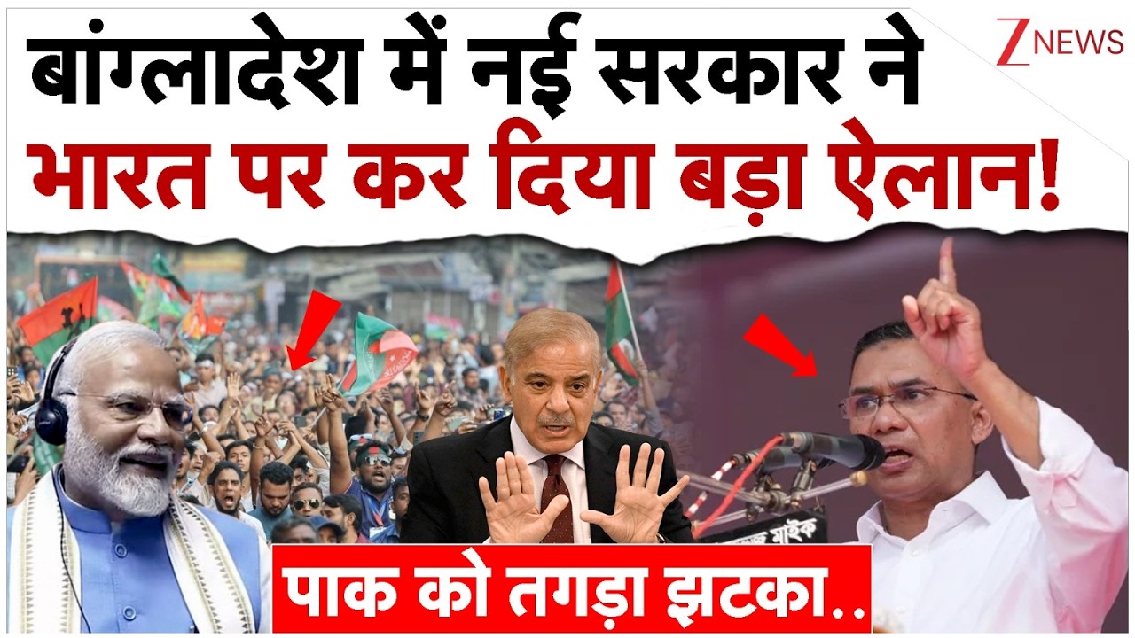 Bangladesh में नई सरकार ने भारत पर कर दिया बड़ा ऐलान|!Tarique Rahman On India| PM Modi | Pakistan