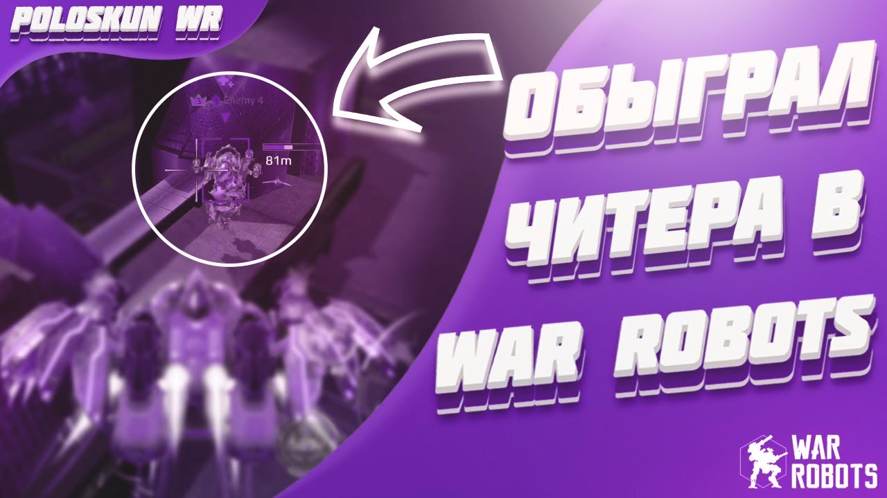 Обыграл ЧИТЕРА в War Robots! Новый вид ЧИТОВ в WR!