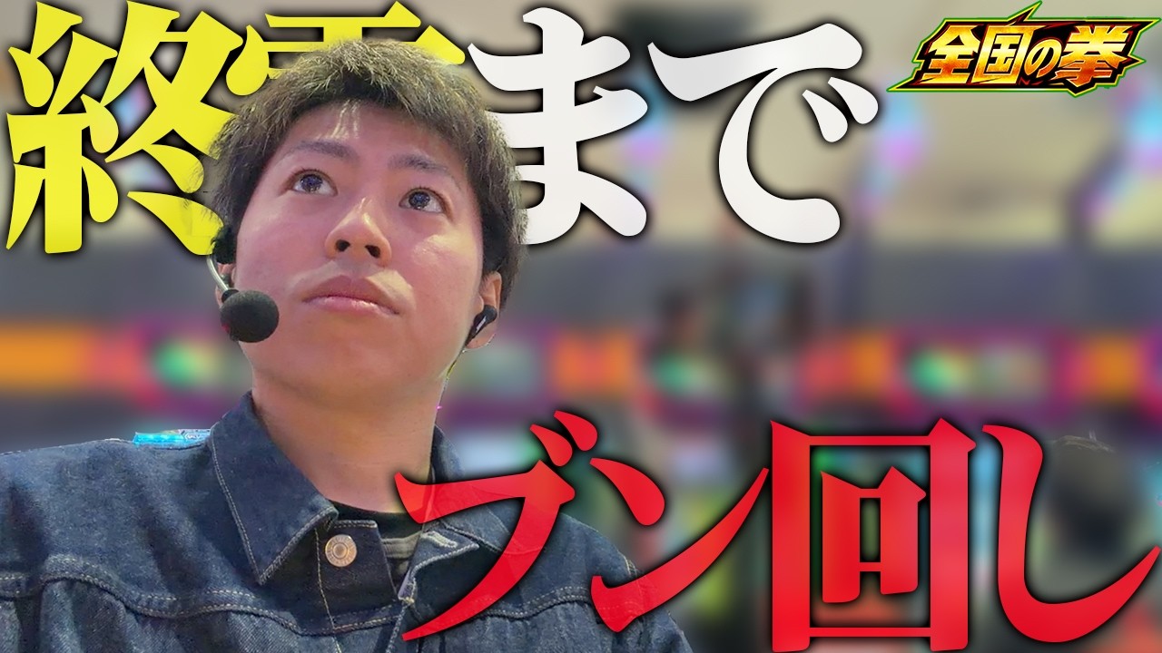 【北斗の拳 転生の章2】終電までブン回しました＜ジャスティン翔の全国の拳~遠征の翔~#5＞