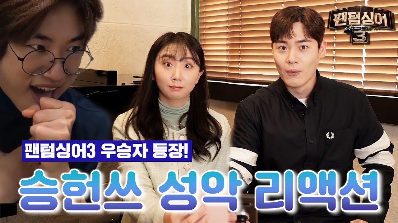 성악전공자가 본 승헌쓰 성악 리액션
