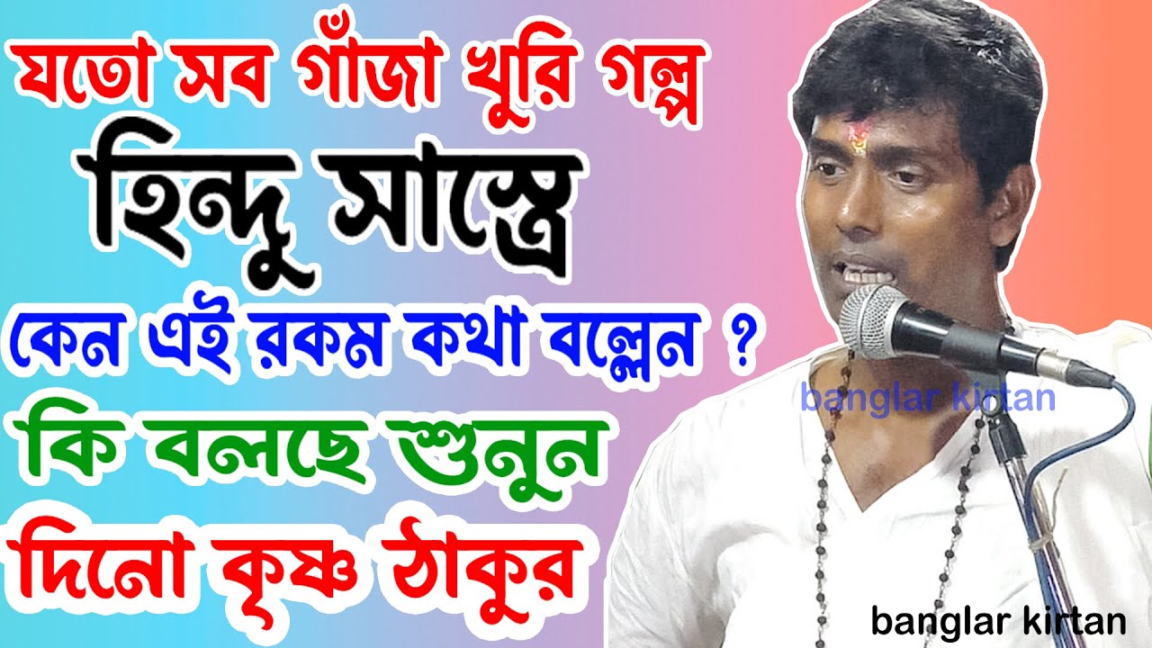 সত্য কখনো চাপা থাকে না প্রমাণ দিলেন দিনোকৃষ্ণ ঠাকুর। কি সত্য | DinoKrishan Thakur New kirtan 2023 |