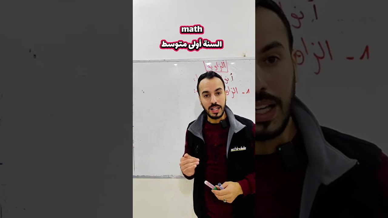 من هذا الدرس راح تفهم الزاوية بكل سهولة😱