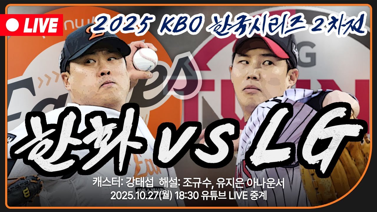 [🔴LIVE] 한국시리즈 2차전 한화 편파 중계⚾대부님 류현진 선발! 타선도 살아난다!  한화 VS LG | 2025.10.27(월) 18:30