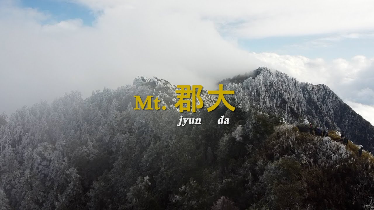 Taiwan Mountain in Super 8｜郡大山 雪 樹冰 空拍