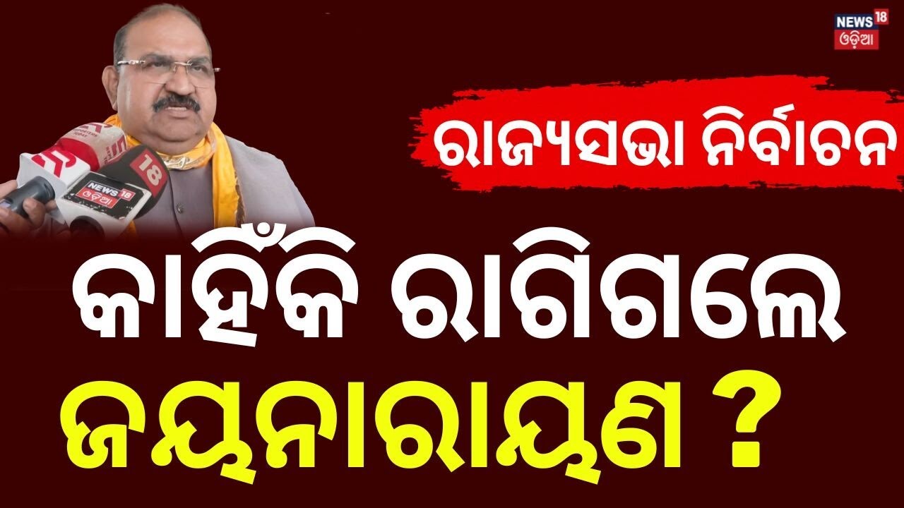 ହଠାତ କାହିଁକି ରାଗିଗଲେ ଜୟନାରାୟଣ ? Jayanarayan Mishra on Rajya Sabha Election | Odisha Politics | BJP