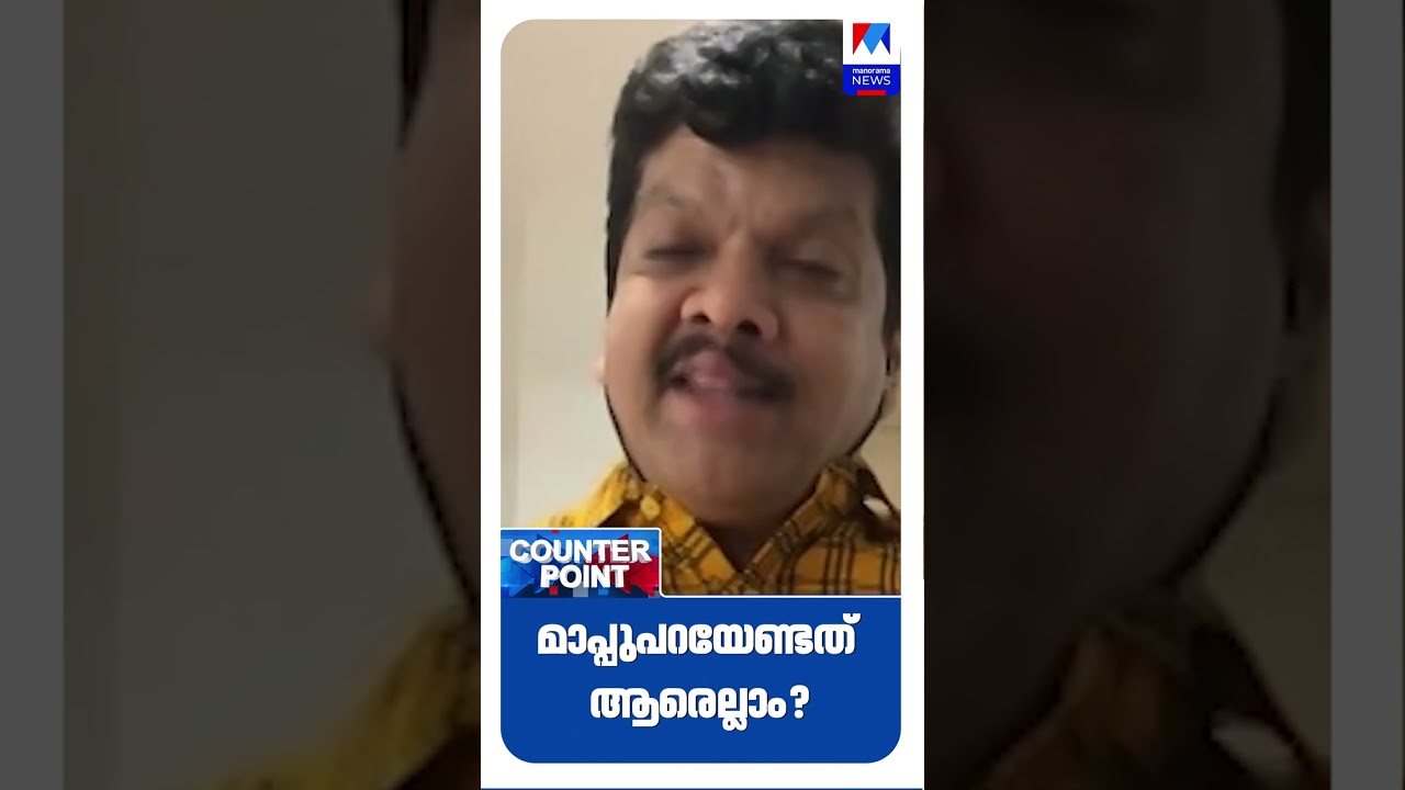 മാപ്പു പറയേണ്ടത് ആരെല്ലാം? #cpm #congress #BJP #LDF #UDF #CounterPoint #Thrissur #Mattathur