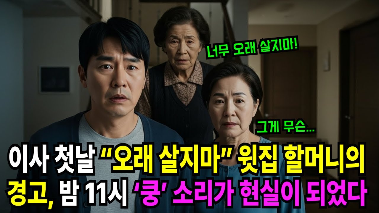 이사 오자마자 윗집 할머니가 ''여기선 절대 오래 살지 마세요''라고 했습니다 | 빌라 층간소음 | 시니어 사연 | 감동 사연 | 인생 이야기 |