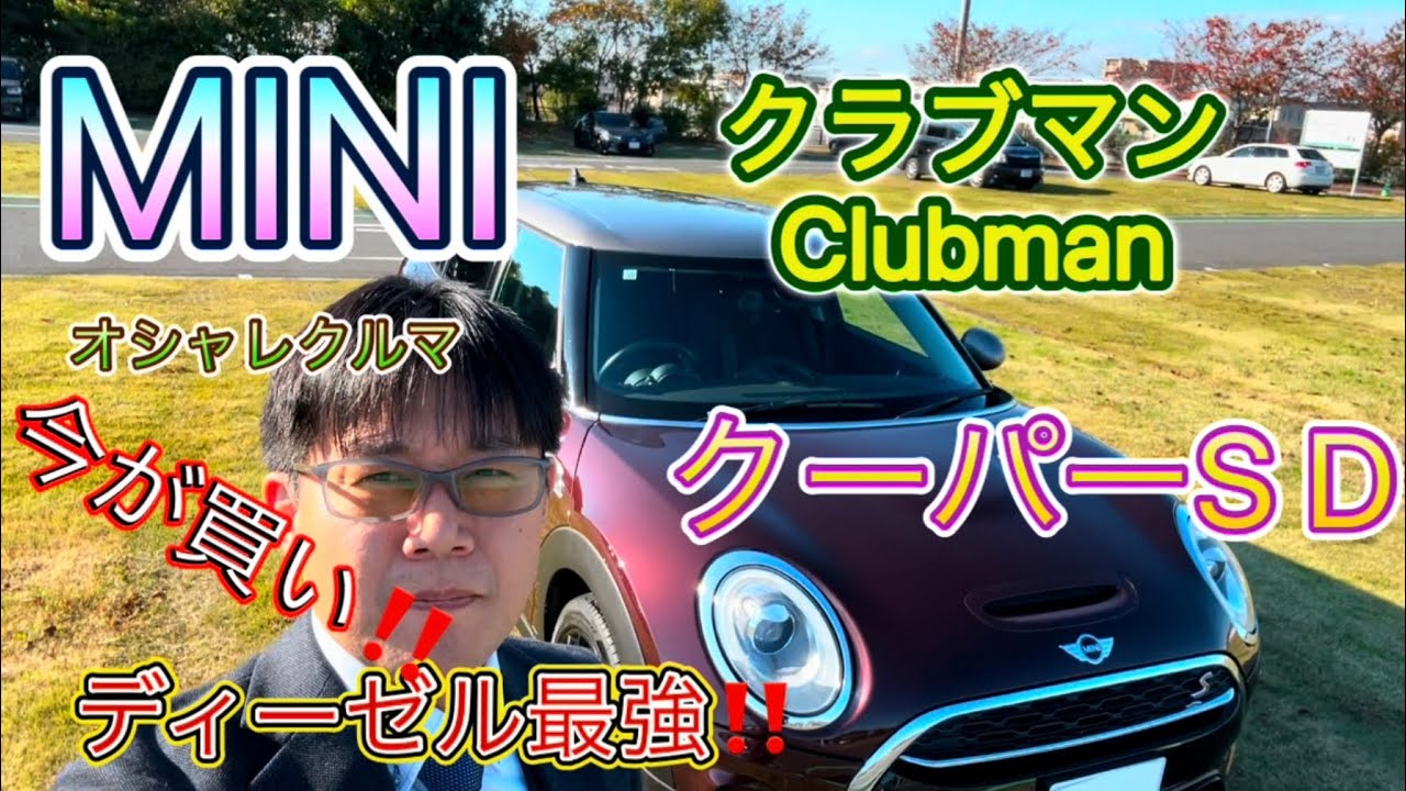 MINI F54 クラブマン　クーパーSD ディーゼル最強説❗️