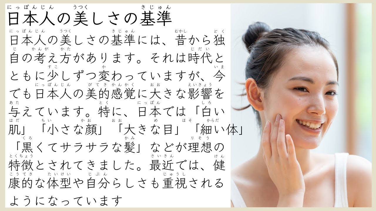 日本人の美しさの基準 Japanese Beauty Standards For Japanese Listening Practice