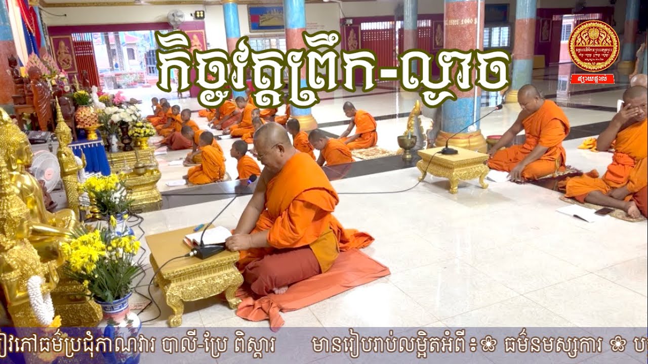 កិច្ចវត្តពេលព្រឹកនមស្ការរតនបណាម វត្តពោធិកែវព្រះនេត្រព្រះ ០២-១០-២០២៥