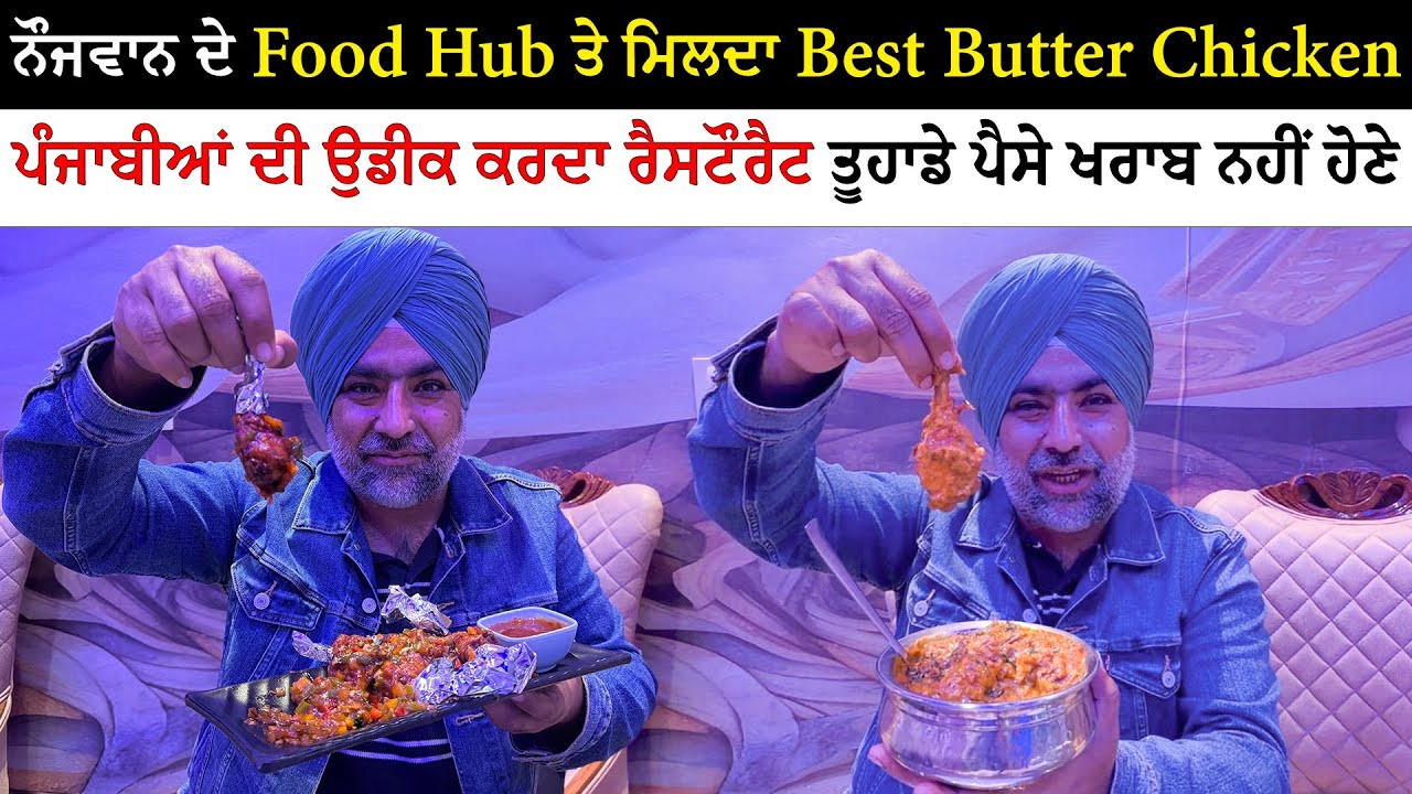 Royal Hub ਤੇ ਮਿਲਦਾ Best Butter Chicken | Viral Butter Chicken Royal Hub Shahkot | Pinda Vale Vlogger