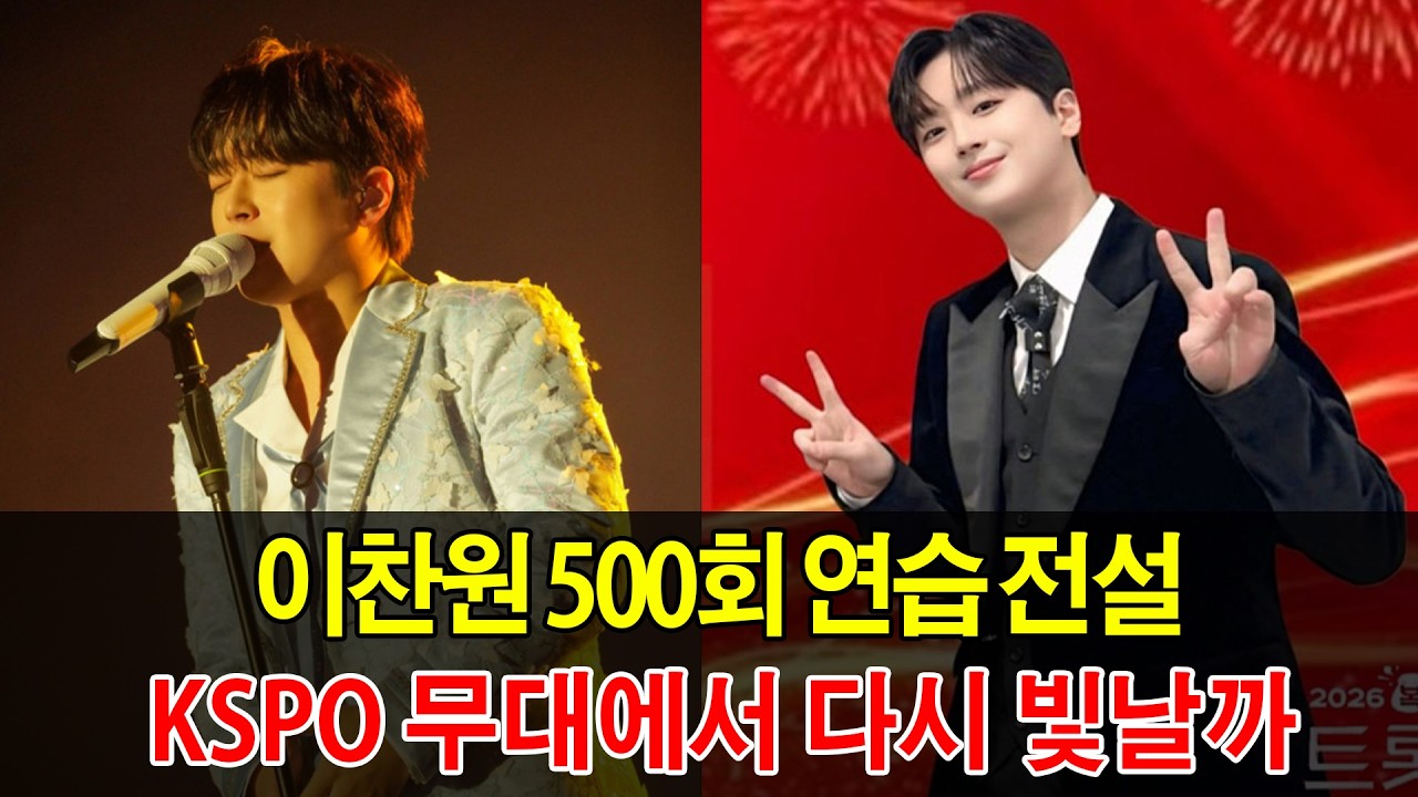 이찬원 500회 연습 전설, KSPO 무대에서 다시 빛날까