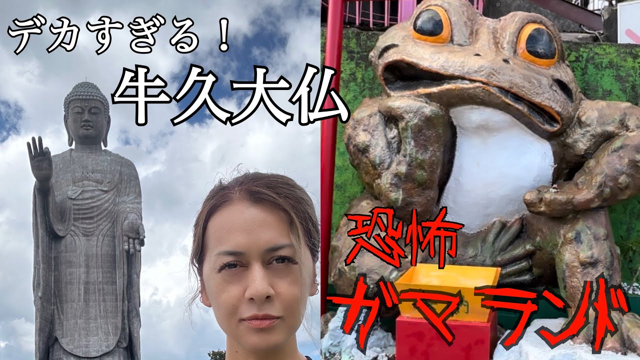 【牛久大仏】大仏胎内巡りと現役の廃墟遊園地【ガマランド】
