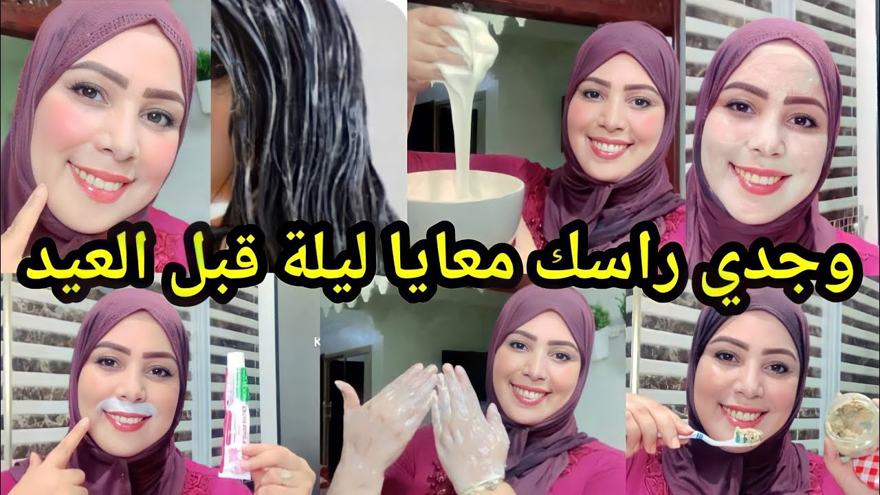 روتين للعيد تبييض فوري للوجه/كيراتين طبيعي/تبييض الرقبة/إزالة شعرالوجه/تبييض الأسنان ترجعي عروسة👌4K