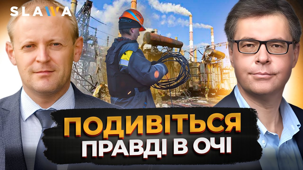 ЧЕСНО ПРО СИТУАЦІЮ З ЕНЕРГЕТИКОЮ У КИЄВІ: які рішення сьогодні можуть врятувати країну