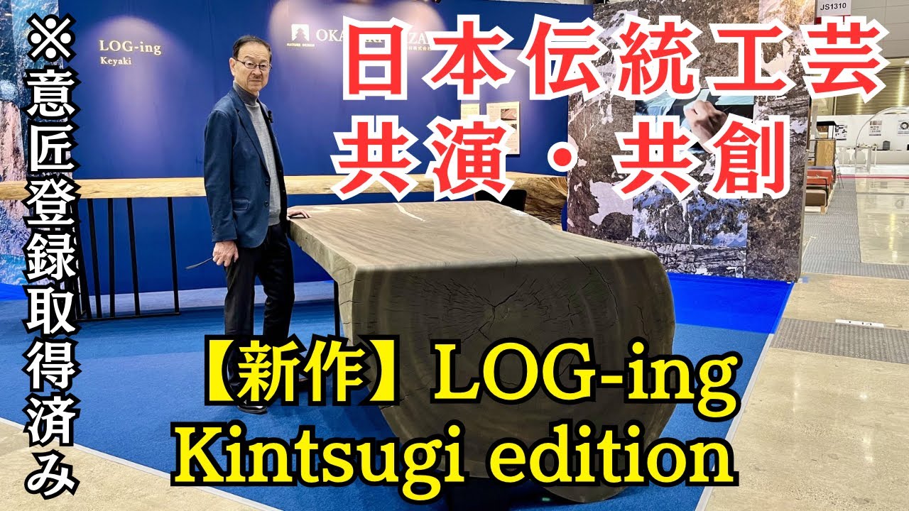 【伝統工芸】金継ぎ LOG-ing Kintsugi edition 欅 Keyaki