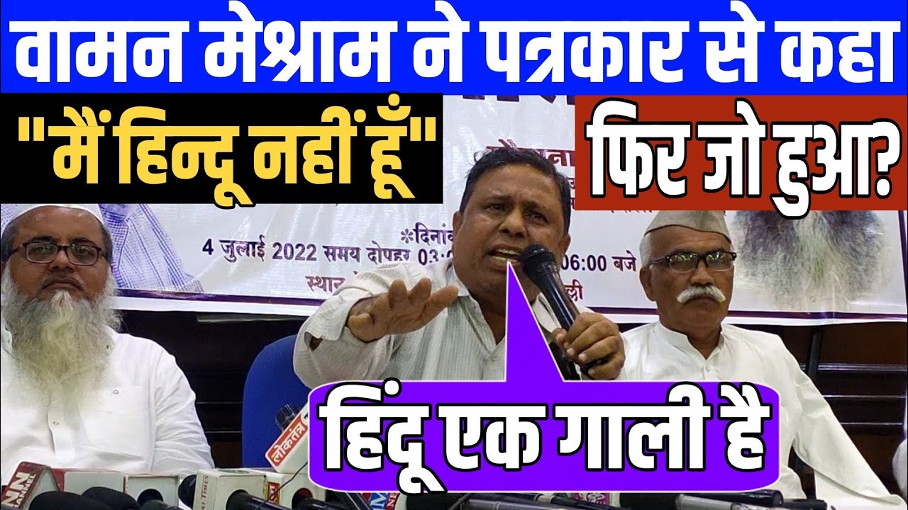 वामन मेश्राम बोले मैं हिन्दू नहीं| Waman Meshram Press Conference| Waman Meshram statement on 'Hindu