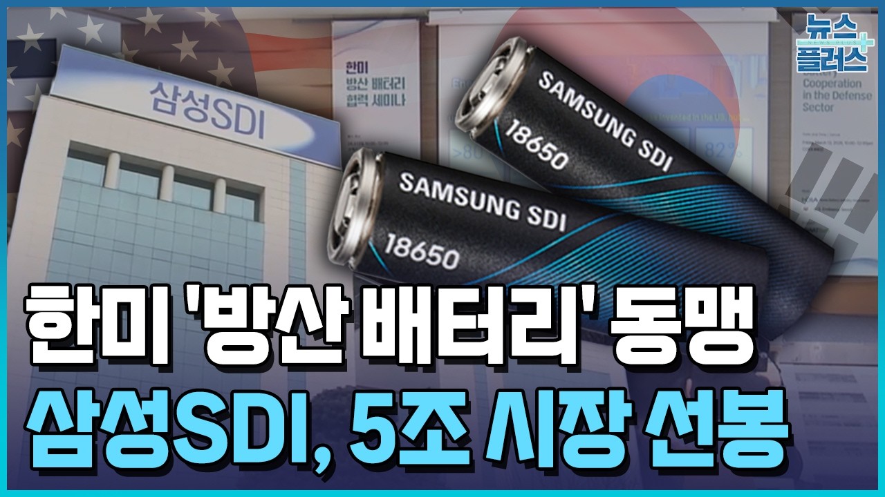 한미 '방산 배터리' 동맹...삼성SDI, 5조 시장 선봉 / 한국경제TV뉴스