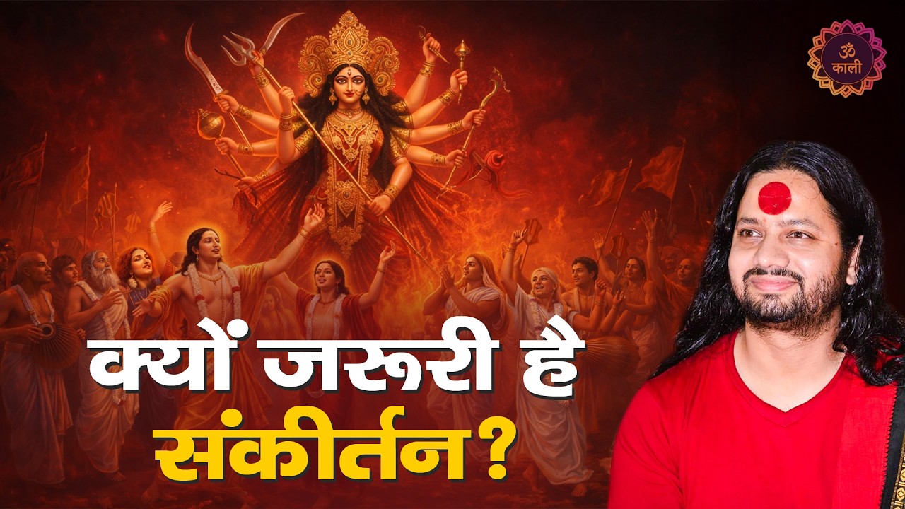 संकीर्तन के अद्भुत लाभ | देवी भक्ति में संकीर्तन का महत्व| श्री कालीचरणजी महाराजी द्वारा |