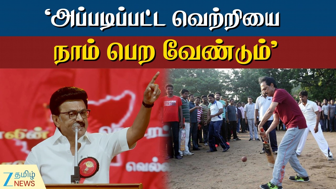 DMK conference Trichy | Final ஓவர்ல சிக்ஸர் அடிச்சு ஜெயிக்குறது முக்கியம்: முதல்வர் ஸ்டாலின்