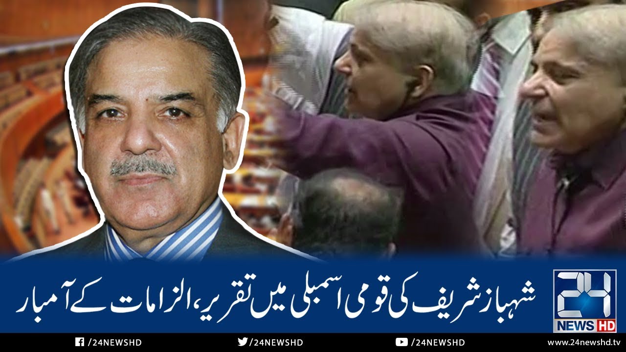Rigging Allegations | Shahbaz Sharif's Speech In National Assembly | 24 News HD